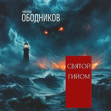 Святой Гийом