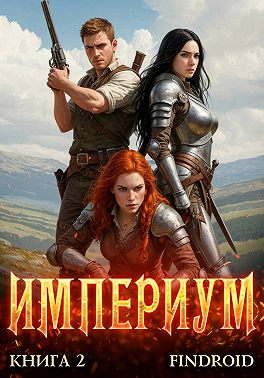 Империум. Книга 2