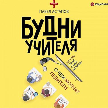 Будни учителя