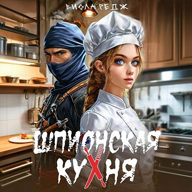Шпионская кухня