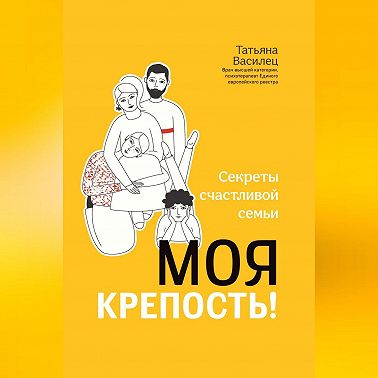Моя крепость! Секреты счастливой семьи