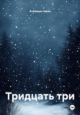 Тридцать три