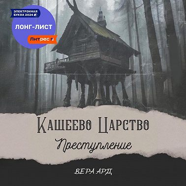 Кащеево царство. Преступление