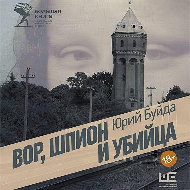 Вор, шпион и убийца