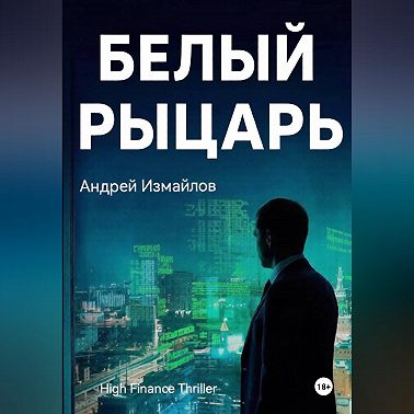 Белый Рыцарь