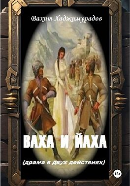 ВАХА И ЙАХА (драма в двух действиях)