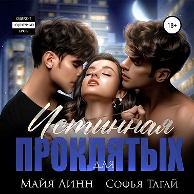 Истинная для проклятых