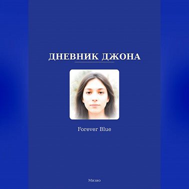 Дневник Джона - Forever Blue