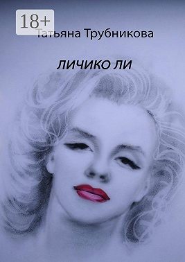 Личико Ли