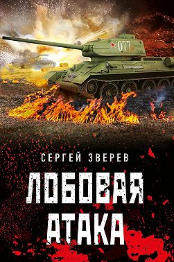 Лобовая атака