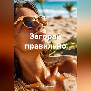 Загорай правильно