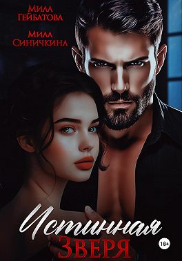 Истинная Зверя