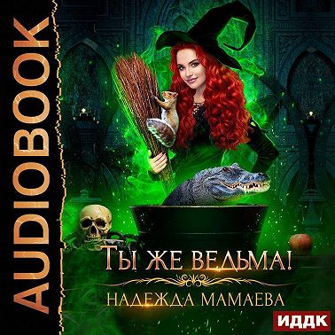 Ты же ведьма!