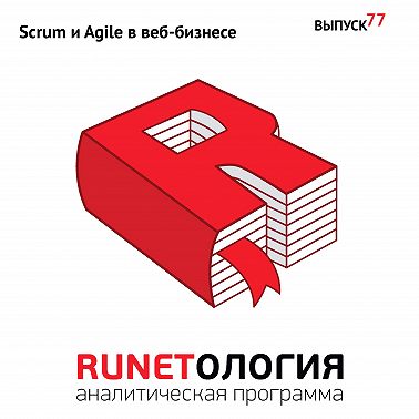 Scrum и Agile в веб-бизнесе