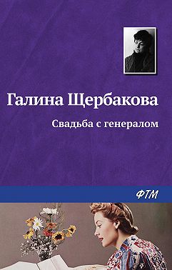 Свадьба с генералом