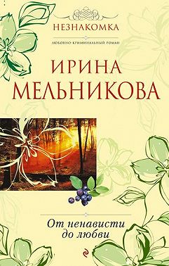 От ненависти до любви