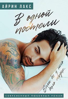 В одной постели