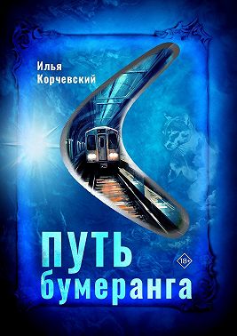 Путь бумеранга