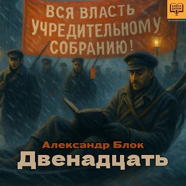 Александр Блок. «Двенадцать». Книги даром