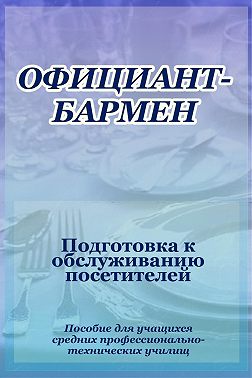 Официант-бармен. Подготовка к обслуживанию посетителей