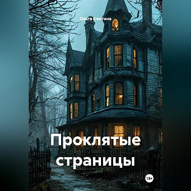 Проклятые страницы