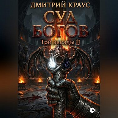 Суд богов