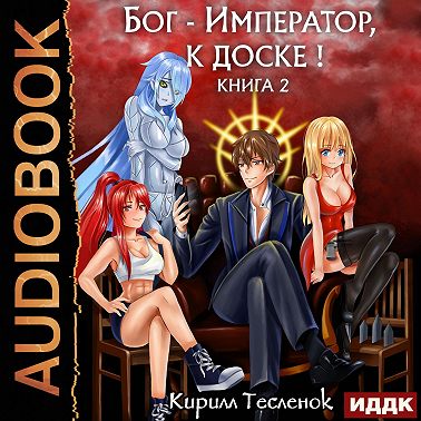 Бог-Император, к доске! Книга 2
