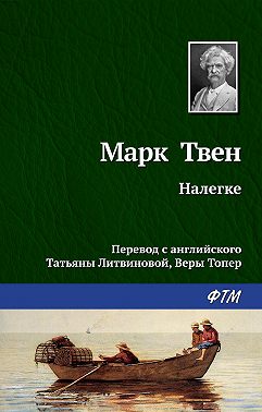 Налегке