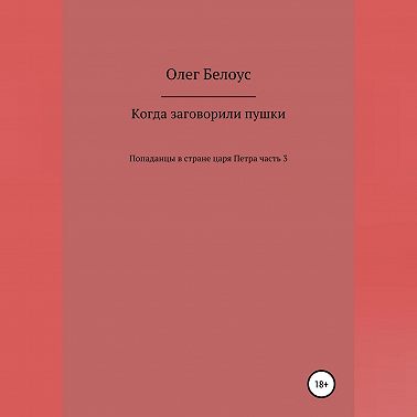 Когда заговорили пушки