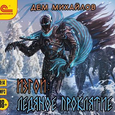Изгой. Ледяное проклятие