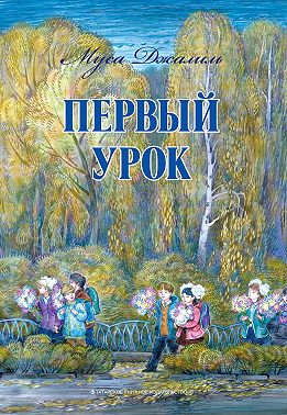 Первый урок