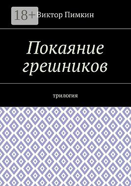 Покаяние грешников. Трилогия