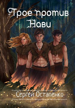 Трое против Нави