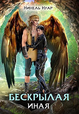 Бескрылая. Иная