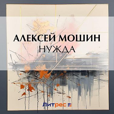 Нужда