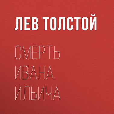 Смерть Ивана Ильича