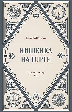 Нищенка на торте