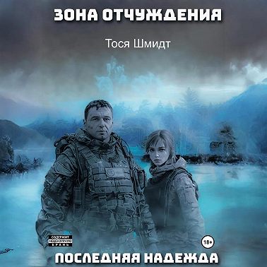 Последняя надежда