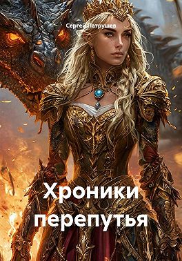 Хроники перепутья