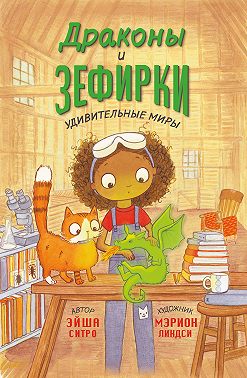 Драконы и зефирки