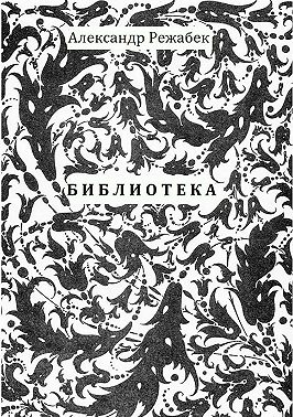 Библиотека. Повести