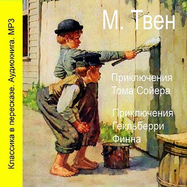 Приключения Тома Сойера. Приключения Гекльберри Финна