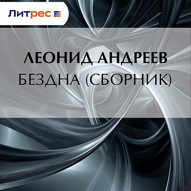 Бездна (сборник)