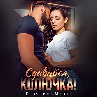 Сдавайся, колючка