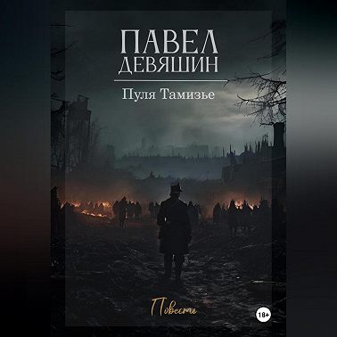 Пуля Тамизье