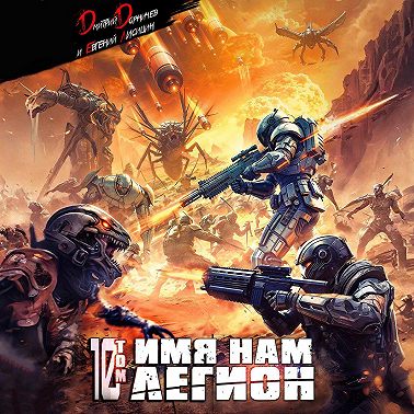 Имя нам Легион. Том 10