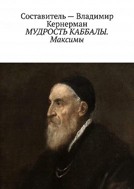 МУДРОСТЬ КАББАЛЫ. Максимы