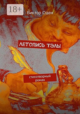 Летопись Тэлы. стихотворный роман