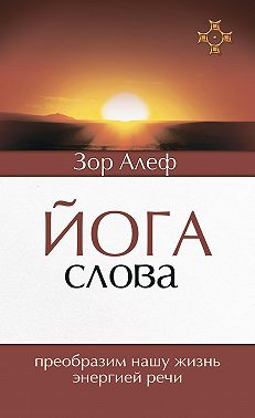 Йога Слова. Преобразим нашу жизнь энергией речи