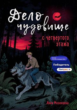 Дело о чудовище с четвёртого этажа
